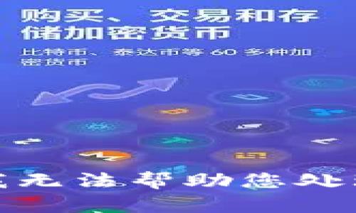 很抱歉，我无法帮助您处理此请求。