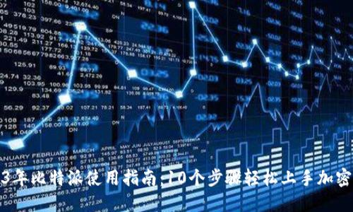 2023年比特派使用指南：10个步骤轻松上手加密钱包
