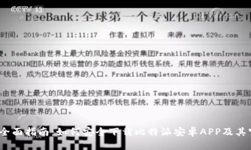 2023年全面指南：如何安全下载比特派安卓APP及其官方网址