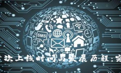 冷钱包的首次上线时间与发展历程：究竟是何时?