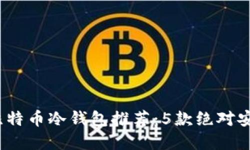 2023年比特币冷钱包推荐：5款绝对安全的选择