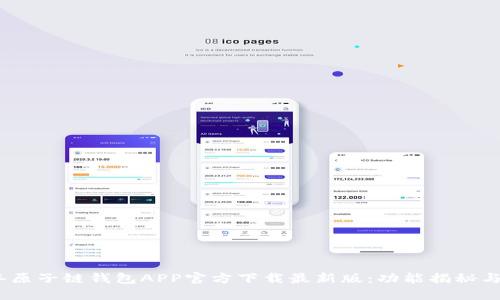 : 2023年原子链钱包APP官方下载最新版：功能揭秘与使用指南