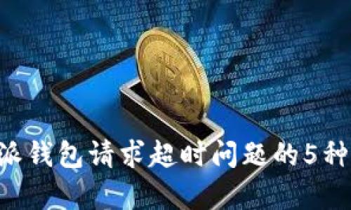 解决B特派钱包请求超时问题的5种有效方法