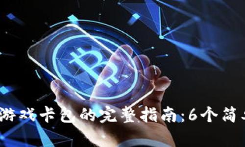 2023年比特派激活游戏卡包的完整指南：6个简单步骤教你轻松破解