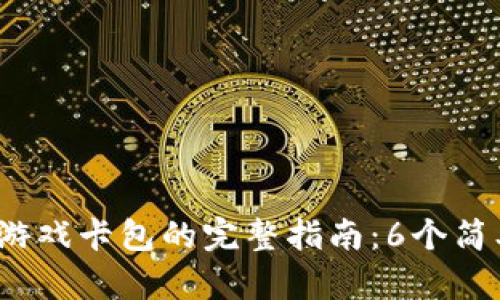 2023年比特派激活游戏卡包的完整指南：6个简单步骤教你轻松破解