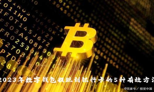2023年数字钱包提现到银行卡的5种有效方法