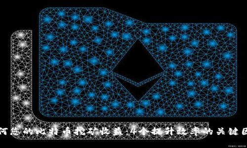 如何您的比特币挖矿收益：4个提升效率的关键因素