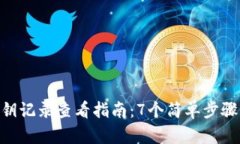 Bitpie钱包私钥记录查看指