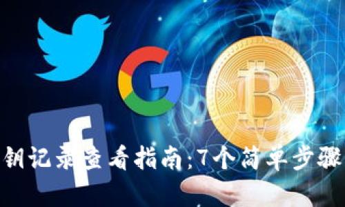 Bitpie钱包私钥记录查看指南：7个简单步骤让你轻松掌握