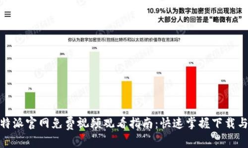 2023年b特派官网免费视频观看指南：快速掌握下载与使用步骤