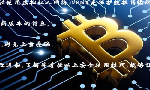   比特派钱包官方入口网站：2023年用户必知的5个安全使用技巧 / 

 guanjianci 比特派钱包, 官方入口, 加密货币, 钱包安全 /guanjianci 

比特派钱包简介
比特派钱包是一款为用户提供数字货币存储和交易的工具。作为一个去中心化的钱包，它允许用户控制自己的私钥，保障资产安全。随着加密货币市场的快速发展，越来越多的人开始使用这款钱包。在此过程中，了解如何安全地使用比特派钱包显得尤为重要。

官方入口的重要性
在数字货币领域，安全是用户最关心的问题之一。进入比特派钱包的官方入口是保护自己免受网络诈骗的第一步。由于市场上存在许多仿冒网站，用户一不小心就可能落入陷阱。因此，用户在访问网站时，务必保证是比特派钱包的官方网站。可以通过查看域名、网站证书等方式确认其合法性。

如何安全访问官方入口
为了确保访问比特派钱包的官方网站，用户应遵循以下方法。首先，建议通过官方社交媒体或官方公布的渠道获取网址。其次，安装一个安全的浏览器，并使用HTTPS协议访问。这不仅可以加密数据传输，还能降低遇到恶意网站的风险。最后，定期查看官方网站的信息更新，以便及时了解钱包新功能和安全注意事项。

五个安全使用技巧
除了确保访问官方入口外，用户在使用比特派钱包时，还应该采取其他安全措施。以下是五个推荐的使用技巧，帮助用户保护其数字资产：

1.使用强密码和双重认证
创建强密码是保护在线账户的基本措施。建议使用包含大小写字母、数字和特殊符号的组合，密码长度至少为12位。同时，启用双重认证增加额外的安全层。在登录账号时，除了输入密码，还需输入手机上收到的验证码，进一步确保账户的安全。

2.定期备份钱包数据
比特派钱包中的资产一旦丢失，恢复的可能性几乎为零。因此，定期备份钱包数据至关重要。用户可以将助记词或私钥存储在安全的地方，例如加密的USB驱动器或冷储存设备。同时，要确保备份文件仅限于个人使用，切勿分享给他人。

3.关注网络环境
使用公用Wi-Fi访问比特派钱包时，风险大大增加。黑客可以通过网络截获用户信息，甚至窃取资产。因此，尽量避免在不安全的网络环境下进行敏感操作。如果必须使用公用网络，建议使用虚拟私人网络（VPN）来保护数据传输的安全。

4.定期更新软件
比特派钱包会定期发布更新，以修复潜在的安全漏洞和增强功能。用户应始终保持钱包软件更新到最新版本，以确保利用最佳的安全措施。用户可以在官方网站上查看更新日志和最新版本的信息。

5.保持警惕，避免钓鱼
钓鱼攻击是黑客最常用的技术之一，用户要时刻保持警惕。不要轻信来历不明的邮件或链接，确保在输入任何敏感信息前，确认网站的真实性。遇到促销、奖励等信息时，更应仔细核实，避免上当受骗。

总结与展望
比特派钱包为用户提供了一个安全、高效的数字货币存储方式。与此同时，用户在日常使用中需要提高安全意识，采取有效措施以保护自身资产。随着技术的不断进步，钱包也在不断改进和。了解并遵循以上安全使用技巧，能够让用户更安心地进行数字货币的交易与管理。此时此刻，加入到加密货币的世界，是为自己的财富增值的良好机会。但机遇与风险并存，用户要始终保持警觉，保护好自己的资金安全。 

如您希望更深入了解比特派钱包或相关内容，建议关注其官方网站，获取最新信息和功能介绍。同时，参与相关社区讨论，不断提升自己的数字货币知识，才能更好地应对未来的挑战。
