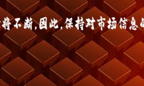 jiaoti交易所冷钱包手续费解析：2023年最新数据与分析/jiaoti
冷钱包, 交易所手续费, 加密货币, 安全性/guanjianci

什么是冷钱包？
冷钱包，又称冷存储，是一种不与互联网直接连接的钱包，用于存储加密货币，如比特币、以太坊等，最大程度地保障其安全性。一般分为硬件钱包、纸钱包等形式，具有较高的安全性，适合长时间储存大量资产。在数字货币越来越受欢迎的背景下，冷钱包成为了许多交易所的基本安全措施之一。

为何使用冷钱包？
冷钱包的优势在于其远离网络，避免了黑客攻击和病毒攻击的风险。热钱包（与网络直接连接的钱包）在便利性上更胜一筹，但在安全性上却无法与冷钱包相提并论。更多的交易所已经意识到这一点，逐渐将大部分用户的资产移至冷钱包中进行存储。

冷钱包的管理与维护成本
虽然冷钱包在安全性方面具备明显优势，但它的管理和维护成本相对较高。以硬件钱包为例，用户需要支付购买费用以及随后的维护成本。此外，冷钱包的使用习惯也需要用户进行长期的培训和实践，特别是在恢复和备份方面。

交易所冷钱包手续费的现状
不同交易所对冷钱包的手续费政策有所不同。在市场上流通的主要交易所中，有些收费透明，有些则在暗中收取相关费用。一般来说，交易所可能会从冷钱包转到热钱包过程中收取一定比例的费用，通常在0.1%到1%之间。用户在选择交易所时，除了看手续费外，还应综合考虑交易所的声誉和安全性。

手续费的计算方式
交易所一般会在用户进行提现时收取手续费，这一费用是基于用户提现的具体数额进行计算。例如，在一个交易所，如果用户提现1000美元，同时手续费为0.5%，那么用户最终到账的金额将是995美元。理解这一点对于用户的资金管理至关重要。

如何减少冷钱包相关的手续费
想要减少在冷钱包转账过程中产生的手续费，有几个实用的方法可以尝试。首先，用户可以选择将多次小额提现合并成一次大额提现，这样可以有效摊薄手续费成本。其次，选定手续费较低的交易所，也能显著减少交易成本。此外，观察市场的手续费高峰期，尽量选择在低峰期进行提现操作。

未来趋势与展望
随着加密货币市场的不断发展，冷钱包的使用必将日益普及。交易所也逐渐升级了冷钱包的相关技术，提高安全性与便捷性。在这种背景下，冷钱包的手续费问题也会随着市场竞争而不断变化，或许会出现更加透明和合理的收费模式。

总结思考
虽然冷钱包的手续费在一定程度上可能给用户带来经济压力，但其安全性是无法被忽视的。了解冷钱包相关费用的结构以及管理方式，将有助于用户在加密货币的投资中做出更为明智的决策。综合评估自身需求，选择合适的交易所和冷钱包，会是明智之举。

结尾
整体来看，交易所冷钱包的手续费是一个复杂而多变的问题，影响着用户的投资回报率。随着市场的成熟，用户的保护措施和交易体验将不断。因此，保持对市场信息的敏感，及时调整自己的投资策略，将在很大程度上影响到个人的资产管理效果。

以上就是关于交易所冷钱包手续费的详细解析，希望能够为您在加密货币及其管理方面提供一些有价值的参考。