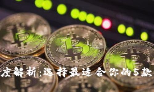 2023年深度解析：选择最适合你的5款SOC冷钱包