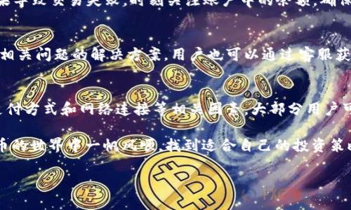 特派无法购买ETH？这6个问题帮你解决交易障碍！

ETH购买, 特派交易, 数字货币, 区块链技术/guanjianci

如何解决特派无法购买ETH的问题
近年来，以太坊（ETH）逐渐成为加密货币投资者的热门选择，但很多用户在特派（B特派）平台上面临无法购买ETH的困境。这个问题使得很多投资者感到沮丧和困惑。本文将探讨一些常见的问题及解决方案，帮助你顺利完成ETH的交易。

1. 检查账户设置
很多时候，账户设置不当会导致无法进行交易。确保你的特派账户已经完成注册，并且通过了身份验证。通常，平台需要用户提供一些基本的个人信息和文件，以满足反洗钱（AML）和了解客户（KYC）的要求。如果账户没有经过验证，交易功能可能会被限制。

2. 了解支付方式
特派支持多种支付方式，包括信用卡、借记卡以及银行转账等。如果你的支付方式未被支持，可能导致无法交易。确认你所选择的支付方式在特派平台上是有效的，并查看所需的最低金额限制。有时，一些支付方式可能因为安全原因被暂时禁用。

3. 确认市场开放状态
特派的交易市场通常并非全天候开放，特别是在高波动时段，平台可能会因技术维护或市场异常而暂时关闭交易。在尝试购买ETH前，检查特派的公告或社交媒体账户，确保市场处于开放状态。

4. 网络连接问题
网络不稳定可能导致无法完成交易。确保你的设备与互联网连接良好，尝试重启路由器或更换网络。如果可能，使用有线连接而非无线网络进行交易，可以降低因网络不稳定而导致的问题。另外，尝试在不同的设备或浏览器上进行操作，有时问题可能是特定设备或软件的问题。

5. 平台故障或更新
根据用户反馈，特派可能在高峰时段或进行系统更新时出现故障。如果你发现无法购买ETH，检查特派的官方渠道，看是否有服务故障的公告。如果是平台的问题，耐心等待，通常服务会在不久后恢复。

6. 账户余额不足
确保你的账户余额充足，能够覆盖购买ETH的费用，包括交易手续费。许多初次交易的用户会忽略手续费的计算，结果导致交易失败。时刻关注账户中的余额，确保有足够的资金进行交易。

提供额外的支持与资源
为了帮助用户解决特派无法购买ETH的问题，许多人选择查阅相关的支持文档或社区论坛。特派的官方网站通常有相关问题的解决方案，用户也可以通过客服获取帮助。社区论坛，比如Reddit和Telegram等地，用户相互分享经验，也能找到一些实用的建议。

结语
在数字货币交易中遇到问题是常见的，而特派无法购买ETH的问题并不是什么罕见现象。通过仔细检查账户设置、支付方式和网络连接等相关因素，大部分用户可以找到解决方案。希望通过这篇文章，你能尽快解决问题，顺利购入ETH，获得理想的投资回报。

无论是在特派还是其他交易平台，保持冷静、耐心并收集必要的信息总是智能的选择。希望所有的投资者在数字货币的世界中一帆风顺，找到适合自己的投资策略！

（以上内容根据用户需求及特派平台的相关信息综合而成，实际操作请根据具体情况进行调整。）