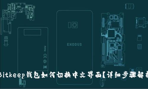 Bitkeep钱包如何切换中文界面？详细步骤解析