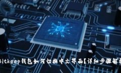 Bitkeep钱包如何切换中文界