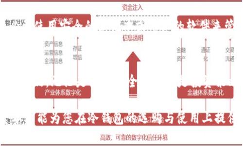 2023年全球最受欢迎的十大冷钱包及其价格分析
冷钱包, 加密货币安全, 硬件钱包, 数字资产保护/guanjianci

冷钱包的定义与重要性
随着加密货币的兴起，越来越多的投资者开始关注如何安全地存储他们的数字资产。冷钱包，作为其中一种主要的存储方式，成为了许多投资者的首选。冷钱包本质上是一种不与互联网连接的设备或软件，避免了黑客攻击和网络漏洞。这种存储方式特别适合长期持有大量加密货币的用户。

冷钱包的主要类型
冷钱包一般分为两大类：硬件钱包和纸钱包。硬件钱包是一种专用的物理设备，用户可以将其连接到计算机进行交易或查看余额。而纸钱包则是把公钥和私钥以二维码的形式打印出来，存放在纸上。这两种钱包各有优缺点，适合不同类型的用户需求。

2023年十大受欢迎的冷钱包及其价格
市场上，硬件钱包的品牌和型号众多，用户在购买时往往会面临选择的困难。以下是2023年全球最受欢迎的十大冷钱包及其价格分析。

h41. Ledger Nano X/h4
Ledger Nano X是市场上最受欢迎的硬件钱包之一，其售价大约在149美元左右。它配备了蓝牙功能，支持多种加密货币，用户可以通过手机相连，简化了使用体验。安全性上，Nano X提供了处于行业前列的安全标准。

h42. Trezor Model T/h4
Trezor Model T是一款高端硬件钱包，价格约为219美元。它拥有触摸屏显示，用户界面友好，适合初学者和高级用户。Model T支持多种加密货币，并且被广泛认为是最安全的冷钱包之一。

h43. KeepKey/h4
KeepKey是一个相对较为经济划算的选择，价格大约为49美元。虽然它的功能不如Ledger和Trezor丰富，但它的安全性也是不容小觑的，非常适合预算有限的用户。

h44. Ledger Nano S/h4
Ledger Nano S是Ledger系列另一款受欢迎的产品，其售价大约在59美元。虽然功能较为基础，但对于大多数投资者来说，基本的安全存储和管理数字资产已足够。其性价比极高。

h45. Trezor One/h4
作为Trezor的入门级产品，Trezor One的价格大约为69美元，是一款非常适合初学者的冷钱包。虽然它的功能不如Model T丰富，但安全性依然可以信赖，适合少量投资者使用。

h46. BitBox02/h4
BitBox02是一款相对较新的冷钱包，价格约为129美元。它的用户界面设计简洁，支持多种加密资产，并提供用户自定义功能，非常适合注重隐私的用户。

h47. Cobo Vault/h4
Cobo Vault是一款高度安全的冷钱包，价格多在249美元左右。它的防水、防摔设计，使其在保护数字资产方面具有优势，非常适合需要移动存储的用户。

h48. SafePal S1/h4
SafePal S1是一款非常经济的选择，售价大约在39.99美元。尽管价格低廉，SafePal S1依然提供了坚固的安全保护，是预算有限的用户或新手的理想选择。

h49. Opendime/h4
Opendime是一种独特的冷钱包，其价格约为39美元，用户可以将其视作“比特币USB”。其特点是，用户可以像使用纸币一样将其传递给其他用户，非常适合小额交易和礼物。

h410. Digital Bitbox/h4
Digital Bitbox是一款结合了软件钱包与冷钱包特性的冷钱包，价格大概为149美元。适合希望结合先进功能与安全性的用户。

影响冷钱包价格的因素
冷钱包的价格受多种因素的影响，包括品牌知名度、技术创新、安全性等。知名品牌如Ledger和Trezor通常会定价较高，因为它们提供了完善的技术支持和较强的市场认可度。相对来说，初入市场的新品牌可能会通过较低的价格吸引用户。

技术创新也是一个重要因素。例如，冷钱包如果具备更多的功能，比如多币种支持、蓝牙连接等，价格往往会水涨船高。安全性方面的创新也是一项关键指标，增加的安全措施会直接影响到产品的售价。

如何选择合适的冷钱包
选择合适的冷钱包应根据个人需求而定。首先，考虑你希望存储的加密货币种类。一些钱包支持多种货币，有些则只针对特定的货币。其次，了解自己的使用习惯。如果你更注重使用便捷性，可以选择具有蓝牙功能的硬件钱包。如果你只进行少量交易，基础型硬件钱包可能即可覆盖你的需求，最终从性价比出发做出选择。

冷钱包的维护与安全使用
购买冷钱包后，用户需定期检查和更新设备的软件，以确保其安全性。同时，私钥的存储也非常重要，用户切勿将其记录在不安全的地方。务必要使用安全的笔记本或专业的软件来管理私钥和种子短语。此外，冷钱包不应在不受信的互联网环境下连接，只在信任的设备上使用。

结论
冷钱包的选择和使用对加密货币投资者至关重要。通过了解2023年市场上最受欢迎的冷钱包及其价格，用户可以根据自身需求选择合适的产品。无论是出于安全考虑还是投资策略，了解冷钱包的基本知识与市场动态，将帮助每位投资者有效保护自己的数字资产。

在不断变化的加密货币市场中，了解不同硬件钱包的优缺点，以及如何正确使用这些钱包进行投资，将使您在未来的交易中占据优势。希望本文能为您在冷钱包的选购与使用上提供有价值的参考。