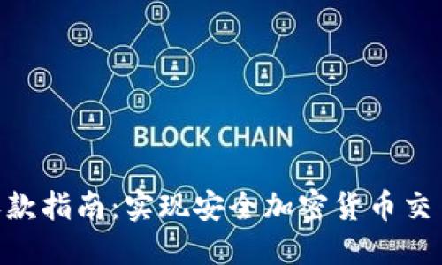 2023年冷钱包收款指南：实现安全加密货币交易的5个关键步骤