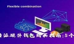 2023年比特派硬件钱包购买
