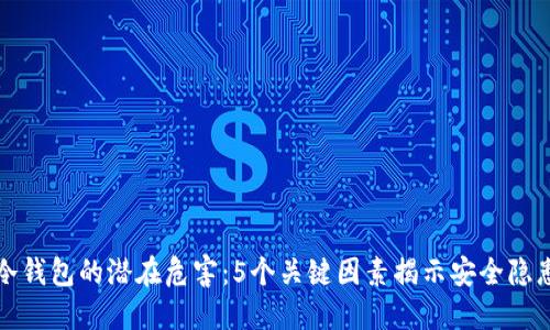 冷钱包的潜在危害：5个关键因素揭示安全隐患