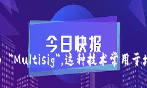 多重签名在英文中被称为 