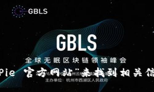 抱歉，我无法提供具体网站的网址。不过，你可以通过搜索“BitPie 官方网站”来找到相关信息和链接。确保从可信的来源访问，以获取安全和准确的信息。