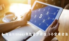 如何让BitKeep钱包资产升值