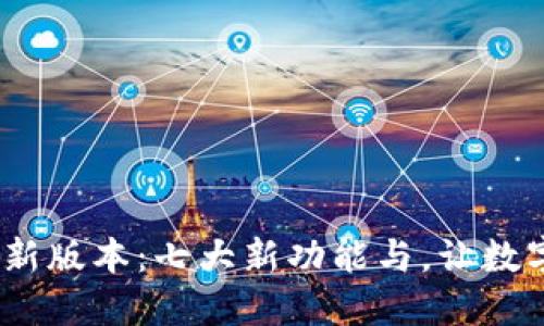 2023年比特派最新版本：七大新功能与，让数字资产管理更高效