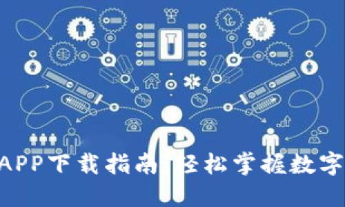 2023年易付币APP下载指南：轻松掌握数字支付的7个步骤