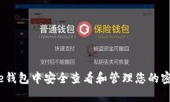 如何在Bitpie钱包中安全查