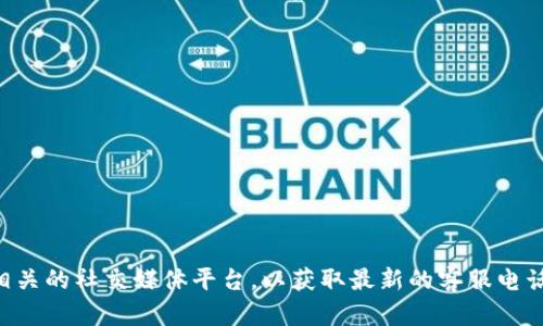 很抱歉，我无法提供具体的电话号码或联系信息。建议您访问 b 特派的官方网站或者查看相关的社交媒体平台，以获取最新的客服电话和联系方式。如果您有其他问题或需要了解 b 特派 的服务，可以告诉我，我会尽量帮助您。