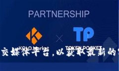 很抱歉，我无法提供具体