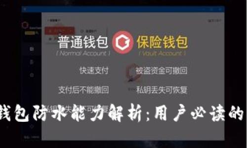 库神冷钱包防水能力解析：用户必读的5个重点
