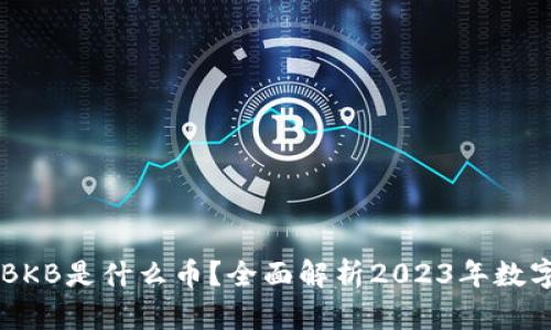 BK钱包中的BKB是什么币？全面解析2023年数字货币新趋势
