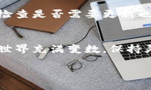    如何找到BitPie旧版二维码的详细指南  / 

 guanjianci  BitPie, 二维码, 旧版, 钱包  /guanjianci 

 引言 
在当今数字货币交易迅速发展的环境中，BitPie作为一款钱包应用，已经吸引了大量用户。对于许多用户来说，使用旧版二维码进行交易或接收加密货币显得尤为重要。然而，许多人在寻找这些二维码时可能遇到一些困难。在这篇文章中，我们会深入探讨如何找到BitPie的旧版二维码，并提供一些实用的建议与技巧。

 什么是BitPie？ 
BitPie是一款广受欢迎的数字货币钱包，允许用户安全地存储和管理多种数字资产。其功能强大，包括对不同类型的加密货币的支持、便捷的交易功能，以及相对较高的安全性。尽管BitPie在不断更新，以提升用户体验和安全性，许多老用户仍然偏好使用旧版，因为他们对旧版的界面和功能较为熟悉。

 为什么需要旧版二维码？ 
旧版二维码在很多情况下能够为用户提供更便捷的交易体验。对于一些老版本的用户来说，他们已经习惯了旧版的操作方式。如果你依然在使用旧版的钱包，找到相关的二维码就显得格外重要，尤其是在进行小额交易或需要转账时。旧版二维码往往和特定的应用版本相关联，确保不必重新学习新版本的操作，能够省时省力。

 如何查找BitPie旧版二维码 
想要找到BitPie旧版二维码，可以通过以下几个途径尝试：

h4 1. 查看应用内设置 /h4
如果你仍在使用旧版的BitPie，最直接的方法就是在应用的设置中查看。许多钱包应用都会在“我的钱包”或“收款”选项中显示二维码。如果你在使用旧版，一般可以在主页面找到相关的功能模块，点击后即可显示你需要的二维码。

h4 2. 访问BitPie的官方网站 /h4
通过访问BitPie的官网，你可能会找到一些旧版的二维码下载资源或相关信息。许多软件官网都会有用户手册、FAQ或支持中心，在这里你可以查阅到与二维码有关的具体指引，帮助你找到旧版二维码。

h4 3. 参考社区及论坛 /h4
许多BitPie用户会在社区或论坛分享他们的经验和技巧。在如Reddit、Bitcointalk等知名的论坛上，用户通常会讨论使用旧版二维码的相关问题。你可以搜索相应的主题或提问，与其他用户交流，寻找解决方案。

h4 4. 联系客服支持 /h4
如果依然找不到旧版二维码，考虑联系BitPie官方客服。他们通常会提供及时的帮助，特别是对于用户在找到旧版二维码方面遇到的任何问题。联系客服时，提供详细的问题描述，能加快处理速度。

 最后的提醒 
在查找BitPie旧版二维码时，务必注意安全性。同样重要的是，保持应用版本的更新，以确保能够获得最新的安全补丁和功能。即便是对旧版有依赖，定期检查是否需要更新也是保护资产安全的重要一步。

 结论 
总体来说，找到BitPie旧版二维码可能需要一些探索和尝试，但通过应用内设置、官方网站、社区和客服等途径，相信你能够获得所需的信息。数字货币的世界充满变数，保持灵活和谨慎，将有助于你更好地管理你的资产。 

如果你有其他问题或者需要更多关于BitPie的信息，不妨持续关注相关的社区和论坛，了解最新的动态和技巧，确保你在数字货币的旅程中不断进步。