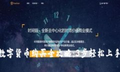 2023年Gopay数字货币购买全