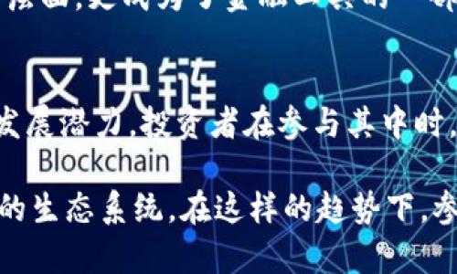 weihao如何正确理解和使用TOK币：2023年最新市场分析与趋势概述/weihao  
TOK币, 加密货币, 投资指南, 区块链技术/guanjianci

TOK币的基本概念
TOK币是一种基于区块链技术的加密货币，旨在为用户提供安全、快速且透明的交易方式。作为数字资产，TOK币允许用户在全球范围内进行无国界的资金转移。它的出现与区块链的技术进步密切相关，推动了金融科技和去中心化经济的发展。

TOK币的历史背景
TOK币的推出是在加密市场蓬勃发展的时期。加密货币的市场在2017年经历了巨大的爆发，很多新项目如雨后春笋般涌现。在这股热潮中，TOK项目凭借其独特的理念和技术背景吸引了众多投资者的关注。

不同于一些已经成熟的币种，TOK币的目标不仅仅是作为一种交易媒介，更是希望能够为用户提供更丰富的应用场景，比如智能合约、去中心化金融（DeFi）等。这使得TOK币在市场中不能被简单看作是一个货币。

TOK币的技术架构
TOK币的基础架构采用了先进的区块链技术，确保生产的每个区块都是不可篡改且公开透明的。这一技术特点在金融交易中显得尤为重要，因为它能够有效防止欺诈和数据泄露，让用户在进行交易时更加安心。

另外，TOK币还支持智能合约功能，这样用户可以通过编程的方式设定交易规则。在这个基础上，用户可以创建更多个性化的金融产品，推动用户与用户之间的直接交易。

TOK币的市场表现
在加密货币市场中，TOK币的表现一直受到多方因素的影响。比如市场上对于新兴技术的接受度、政策的监管变化等等。尤其是近年来，随着全球对加密资产关注度的提升，诸如TOK币这样的小众币种也渐渐拥有了一定的市场地位。

从价格走势来看，TOK币经历过多次波动，随着市场参与者的增加，其价格曾一度攀升，但也伴随着一定的回调。这种波动性是加密货币市场的普遍现象，投资者在参与时需谨慎对待。

TOK币的投资潜力
对于投资者而言，TOK币的投资潜力分为短期与长期两个维度。短期内，关注市场情绪和消息面变化，可以迅速获利；而从长期来看，随着区块链技术的逐步应用和普及，TOK币的应用场景将不断扩大，这将为其价值提升提供更多支撑。

当然，作为投资者还需注意风险的控制。在任何时候，保持理性和冷静是非常重要的，选择适合的投资策略，减少因市场极端波动带来的损失，才是一个明智的选择。

TOK币的实际应用案例
除了作为交易媒介，TOK币还在一些实际案例中得到了成功应用。例如，在一些国际贸易领域，通过TOK币进行支付，可以有效降低交易成本和时间。企业在使用传统银行系统时，需要面临高额的手续费和漫长的处理时间，而使用TOK币后，交易几乎是即时的，并且成本显著降低。

在去中心化金融领域，TOK币也被用于提供流动性，参与借贷和收益农场项目。这种灵活的应用让TOK币不仅仅停留在货币层面，更成为了金融工具的一部分。

总结与展望
尽管TOK币在加密货币市场中仍然属于一种相对小众的资产，但其独特的技术背景及应用场景使得它在未来有着广阔的发展潜力。投资者在参与其中时，不仅要关注市场的价格波动，更要深入了解其背后的技术和实际应用。

随着区块链技术的不断发展和成熟，未来TOK币很可能会迎来更大范围的应用，形成包括支付、合约、信任机制等多个方面的生态系统。在这样的趋势下，参与TOK币的用户和投资者可能将迎来更丰富的机遇。