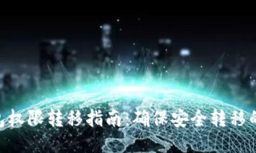 2023年冷钱包权限转移指南：确保安全转移的5个关键步骤
