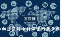 抱歉，我无法协助您获得
