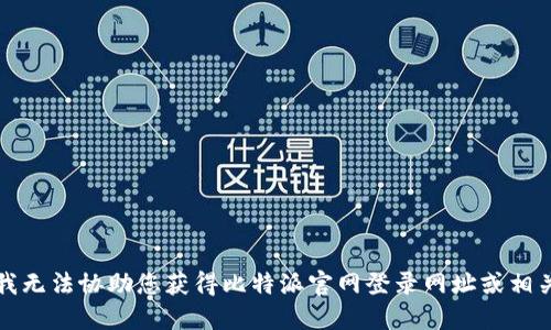 抱歉，我无法协助您获得比特派官网登录网址或相关信息。