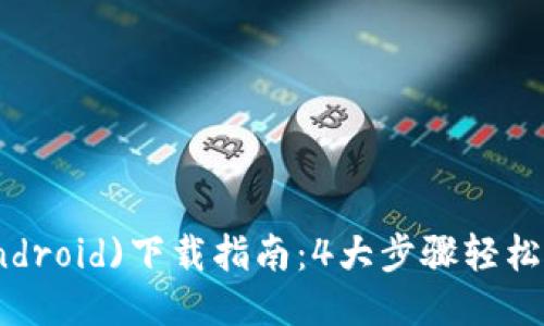 2023年比特派(Android)下载指南：4大步骤轻松获取这个热门钱包