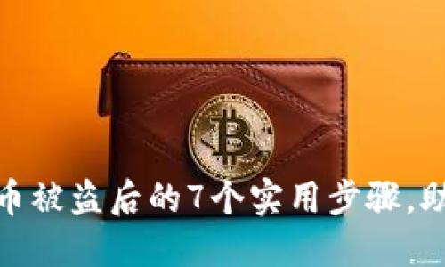 2023年：冷钱包货币被盗后的7个实用步骤，助你找回失去的资产