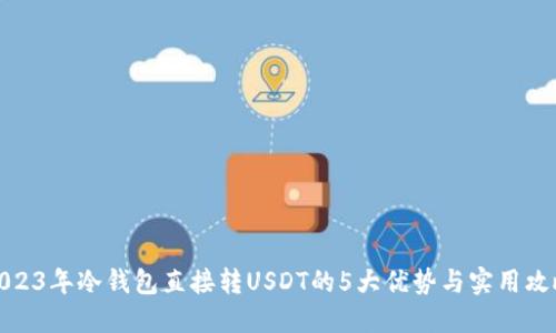 2023年冷钱包直接转USDT的5大优势与实用攻略