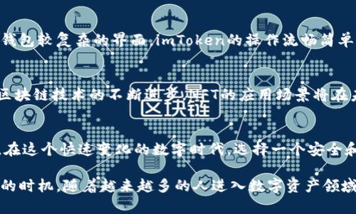 jiaotiimToken冷钱包能否存储NFT？揭秘2023年最新功能/jiaoti
imToken, 冷钱包, NFT, 数字资产/guanjianci

什么是imToken冷钱包？
imToken作为一种数字钱包，凭借其多功能性和用户友好的界面，在加密货币爱好者中颇受欢迎。它不仅可以用于存储和管理比特币、以太坊等主流数字货币，还具备了丰富的功能，支持去中心化金融（DeFi）应用，便于用户参与各种区块链项目。

NFT是什么？
非同质化代币（NFT）是一种独特的数字资产，通常用于代表艺术作品、音乐、视频和游戏内物品等。不同于比特币等可替代的加密资产，NFT在区块链上以独特的方式进行注册，每一个NFT都有独特的标识符，这意味着它们不可相互替代，其价值主要来自于稀缺性和市场需求。

为什么选择冷钱包？
冷钱包是指不与互联网直接连接的加密钱包，通常提供了更高的安全性。用户的私钥始终离线存储，避免了黑客攻击和网络泄露的风险。因此，冷钱包尤为适合长期存储数字资产，包括加密货币和NFT。

imToken冷钱包的NFT存储功能
随着NFT市场的日益火爆，许多用户开始考虑如何安全、便捷地存储自己的NFT资产。imToken在这方面做出了重要的提升，支持用户将NFT存储于冷钱包中。通过imToken，用户可以轻松地管理和查看他们的NFT，无需担心因网络问题而导致的资产风险。

如何在imToken冷钱包中存储NFT
在imToken中存储NFT的步骤相对简单。用户需要首先确保他们的imToken钱包是最新版本。以下是存储NFT的具体步骤：
ol
li下载并安装最新版本的imToken应用程序。/li
li在钱包中选择“资产”选项，点击“添加资产”。/li
li根据提示，输入你的NFT合约地址，添加你的NFT资产。/li
li确认添加后，你将能够在你的钱包内查看该NFT的相关信息。/li
/ol

imToken冷钱包的安全性
imToken采用多种安全机制以保护用户的资产。用户的私钥永远不会暴露，所有的交易都需要用户手动确认。这种设计理念确保了在管理和存储NFT等数字资产时，安全性得到了充分保障。

imToken与其他NFT存储解决方案对比
市场上有众多数字钱包可供选择，比如MetaMask、Trust Wallet等。imToken的优势在于其用户体验和跨链支持。相比于某些钱包较复杂的界面，imToken的操作流畅简单，适合新手用户。而且，imToken支持多种区块链资产，让用户能够在一个平台上管理更多类型的数字资产。

NFT的未来趋势
NFT不仅在艺术和游戏领域展现出巨大潜力，在音乐、体育和房地产等领域也逐渐崭露头角。随着技术的发展，尤其是元宇宙和区块链技术的不断进步，NFT的应用场景将在未来继续扩展。因此，选择一个安全、易用的钱包存储NFT显得尤为重要。

结语
imToken冷钱包不仅支持传统的加密货币存储，随着其对NFT的支持，逐渐成为区块链用户管理数字资产的全能解决方案之一。在这个快速变化的数字时代，选择一个安全和便捷的钱包对于保护和管理您的资产至关重要。无论您是NFT的投资者还是爱好者，imToken都提供了一个值得信赖的平台。 

通过上述分析，相信您对imToken冷钱包能否存储NFT有了更清晰的了解。如果您还没有尝试过imToken，现在可能是一个适合的时机。随着越来越多的人进入数字资产领域，安全和便捷的管理工具将帮助您更高效地参与其中。