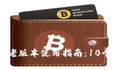 2023年B特派老版本使用指南