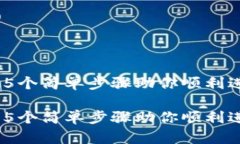 冷钱包怎么登录：5个简单