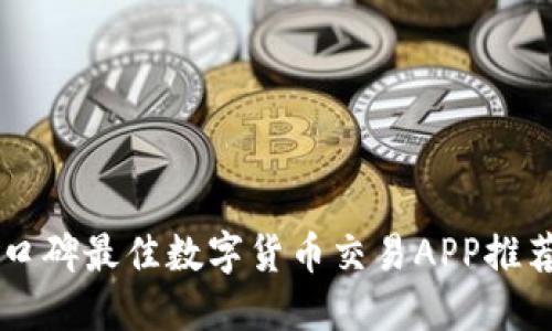 2023年5大口碑最佳数字货币交易APP推荐及下载指南