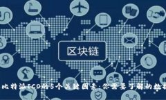 2023年比特派ICO的5个关键因
