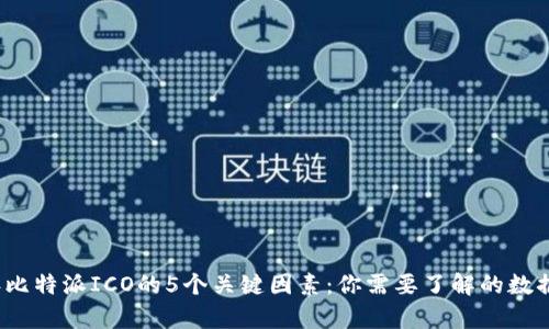 2023年比特派ICO的5个关键因素：你需要了解的数据和分析