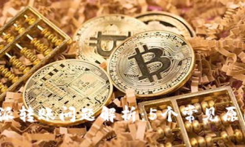 2023年比特派转账问题解析：5个常见原因及解决方案